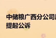 中储粮广西分公司原副总经理张东升等3人被提起公诉