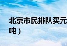 北京市民排队买元宵（锦芳小吃一天卖出20吨）