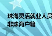 珠海灵活就业人员医保如何参保 珠海户籍+非珠海户籍 
