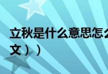 立秋是什么意思怎么说（立秋是什么意思（图文））