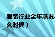 服装行业全年蒸发4000亿（低迷期持续到什么时候）