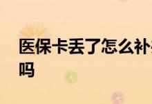 医保卡丢了怎么补办 医保卡余额一年一清零吗 