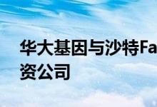 华大基因与沙特Faisaliah集团子公司成立合资公司