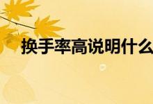 换手率高说明什么（换手率越高越好吗）