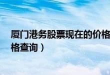 厦门港务股票现在的价格是多少（厦门港务000905今日价格查询）