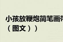 小孩放鞭炮简笔画带颜色（小孩放鞭炮简笔画（图文））