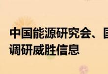 中国能源研究会、国网湖南省电力公司等领导调研威胜信息