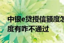 中银e贷授信额度怎么提高 中银e贷预授信额度有咋不通过