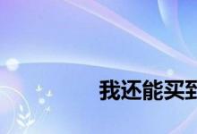 
我还能买到经济适用房吗？ 