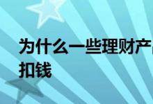 为什么一些理财产品要扣钱 为什么理财还会扣钱