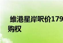  维港星岸呎价17952 4房买家享车位优先认购权 