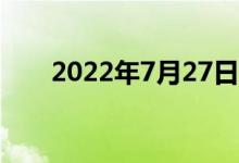 2022年7月27日黄金的价格多少一克
