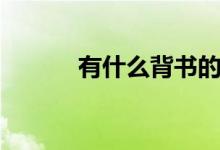 有什么背书的好方法（地理的）