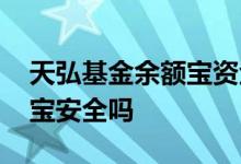 天弘基金余额宝资金怎么取出 天弘基金余额宝安全吗
