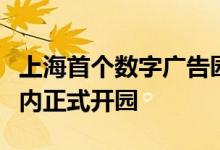 上海首个数字广告园区落址真如副中心预计年内正式开园