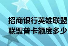 招商银行英雄联盟卡额度多少 招商银行英雄联盟普卡额度多少