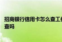 招商银行信用卡怎么查工作单位 招商银行办信用卡年收入会查吗