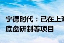 宁德时代：已在上海落地智能科技一体化电动底盘研制等项目