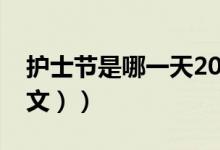 护士节是哪一天2019（护士节是哪一天（图文））