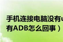 手机连接电脑没有usb提示（手机连接电脑没有ADB怎么回事）
