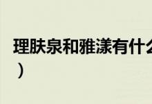 理肤泉和雅漾有什么区别哪个更好一点（谢谢）
