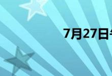 7月27日午间涨停分析
