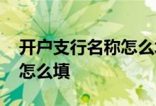开户支行名称怎么填中国银行 开户支行名称怎么填