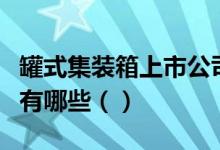 罐式集装箱上市公司罐式集装箱概念上市公司有哪些（）