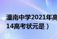 潼南中学2021年高考状元（重庆潼南一中2014高考状元是）