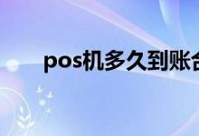 pos机多久到账合适 POS机多久到账