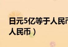 日元5亿等于人民币多少（5亿日元等于多少人民币）