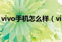 vivo手机怎么样（vivo手机出色音质受好评）
