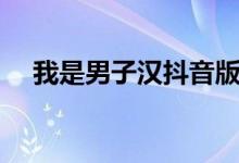 我是男子汉抖音版（我是男子汉张志家）