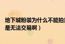 地下城粉装为什么不能拍卖（DNF中我打出来的粉装为什么是无法交易啊）