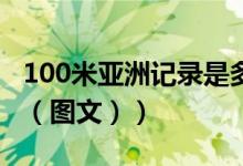 100米亚洲记录是多少（百米亚洲记录是多少（图文））