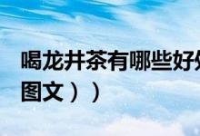 喝龙井茶有哪些好处（喝龙井茶有什么好处（图文））