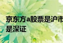 京东方a股票是沪市还是深市 京东方是上证还是深证 