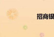 招商银行（金卡）