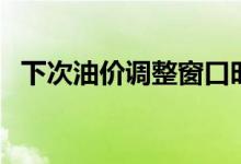 下次油价调整窗口时间（今日油价是多少）