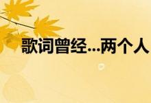 歌词曾经...两个人（两个人... 是什么歌）