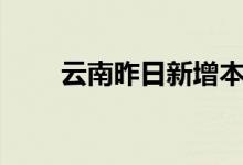 云南昨日新增本土无症状感染者2例
