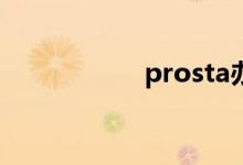  prosta办公中心易手 