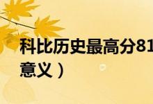 科比历史最高分81分（对于篮球历史有什么意义）