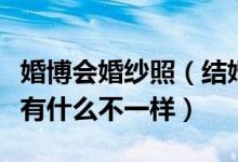 婚博会婚纱照（结婚网的婚展和婚博会的婚展有什么不一样）