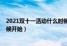 2021双十一活动什么时候最便宜（2021双十一活动什么时候开始）