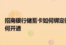 招商银行储蓄卡如何绑定微信提醒 招商银行微信交易提醒如何开通