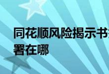 同花顺风险揭示书签署 同花顺风险揭示书签署在哪