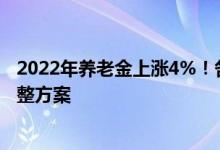 2022年养老金上涨4%！各地养老金调整筹备中 上海去年调整方案 