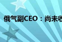 俄气副CEO：尚未收到西门子发来的涡轮机