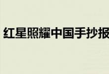 红星照耀中国手抄报（红星照耀中国手抄报）